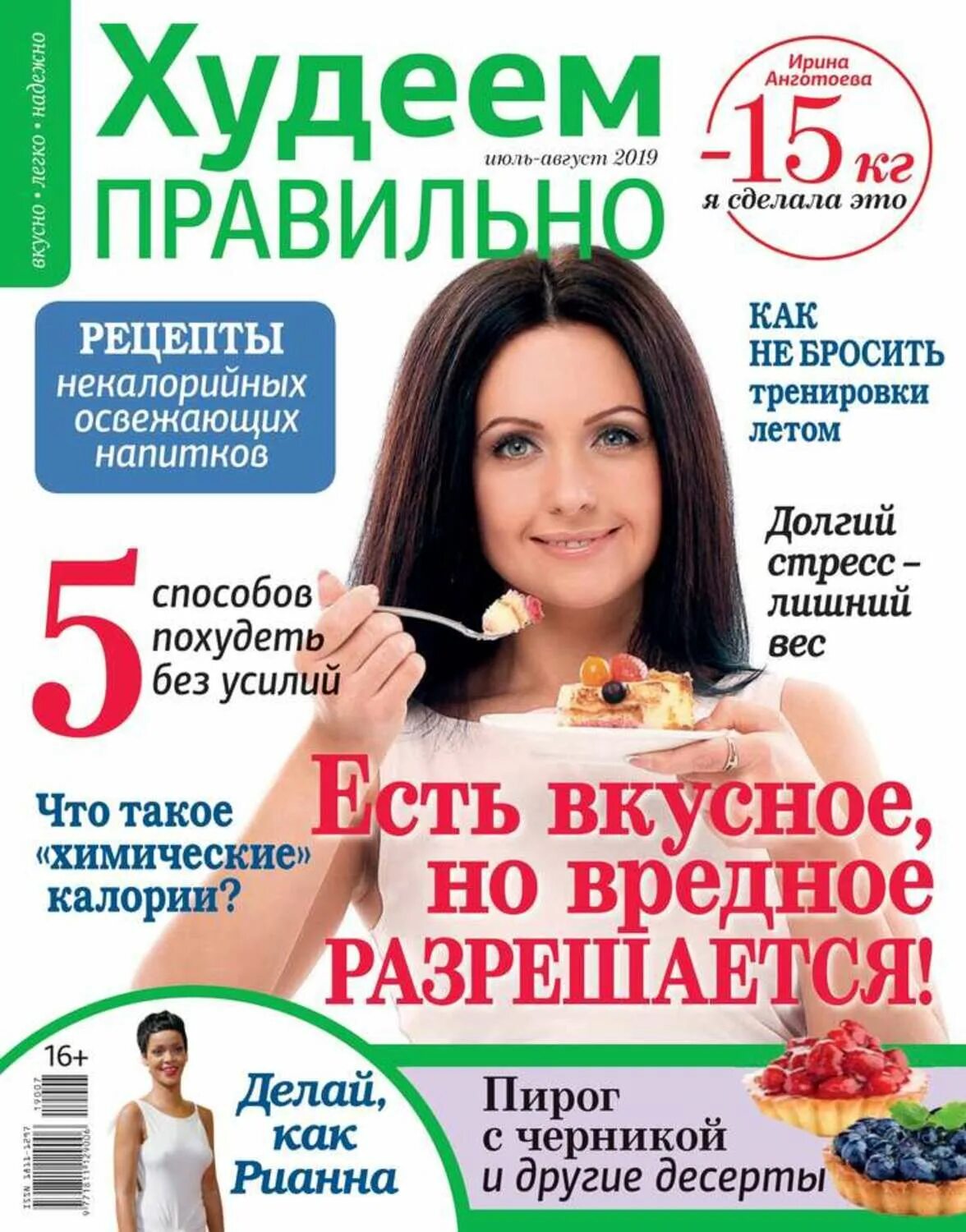 Дневник диеты. Худеем правильно. Худеем правильно книга. Худеем правильно. Журнал правильное питание.