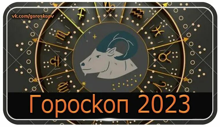Гороскоп козерога 2023 год. Гороскоп на 2023. Козерог 2023. Новые знаки зодиака 2023. Гороскоп на 2023 год.