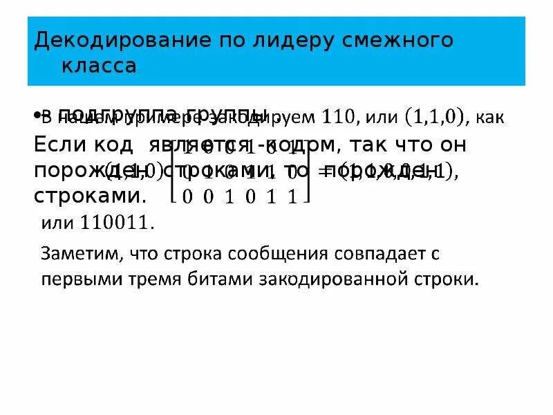 Декодирование по лидеру смежного класса. Смежные классы по подгруппе. Левые смежные классы по подгруппе. Примеры смежных классов по подгруппе.