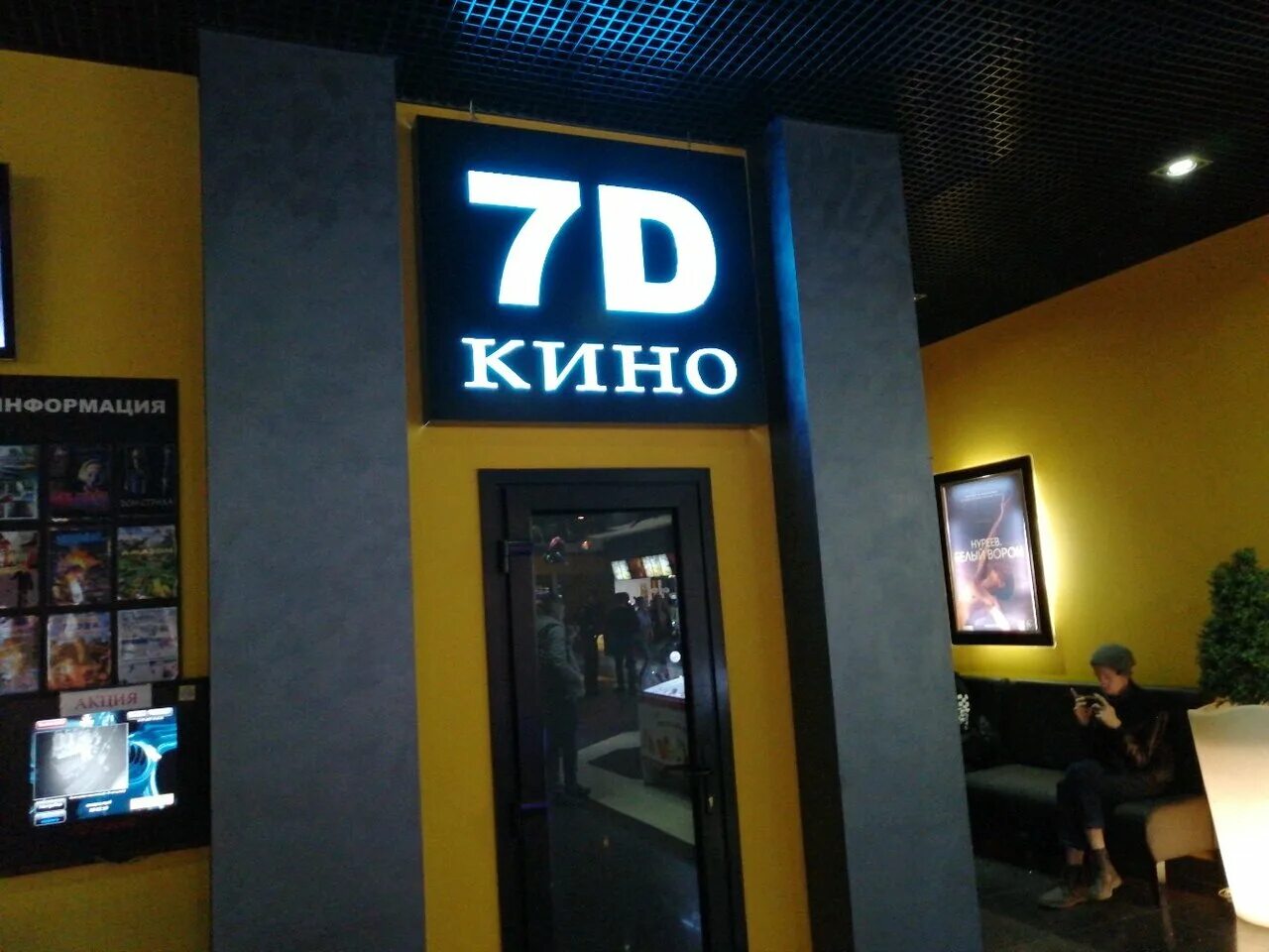 7d Синема Пенза. 7d кинотеатр. 5д кинотеатр в Москве. Семь д кинотеатр. 9d кинотеатр москва билеты