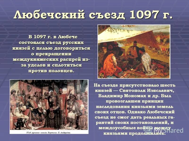 1097 г а б. 1097 Любечский съезд русских князей. Съезд князей в Любече (1097 г.) провозгласил:.