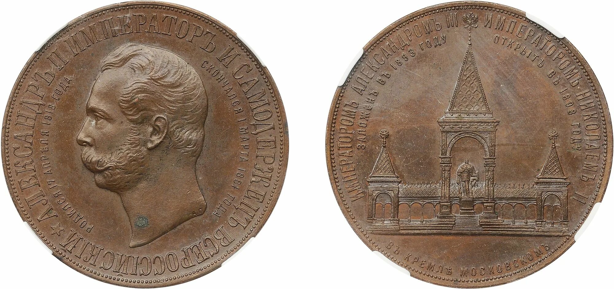 медаль царь освободитель александр. медаль музей императора александра. монета николай 2 император 1905. император 1898 года. медаль самодержец александр.