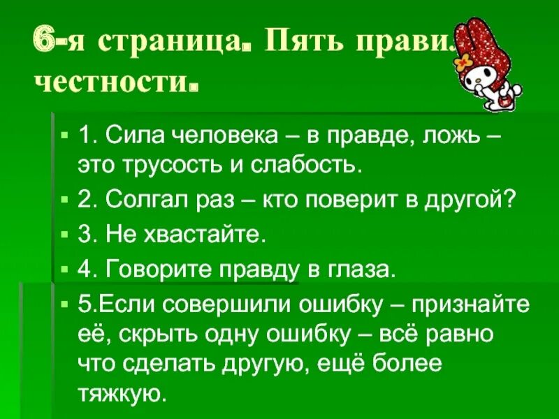 Неправда составить слова. Пословицы о честности. Пословицы на тему честность. Поговорки о честности. Пословицы и поговорки о честности.