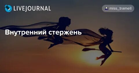 Внутренний стержень силы