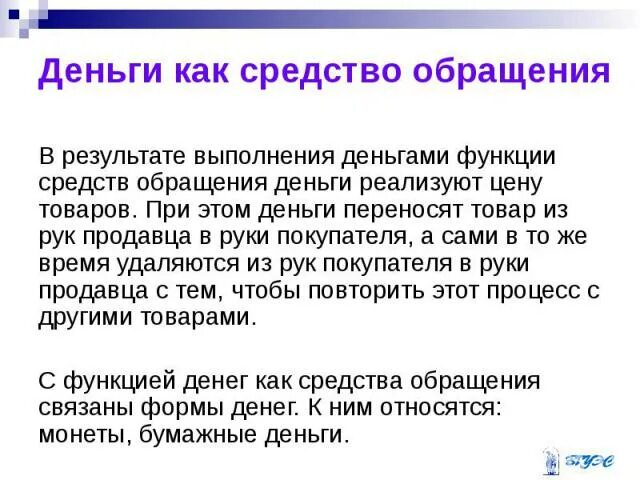 Выполнение деньгами функции средства. Деньги как средство обращения. деньги выполняющие средство обращения. деньги как средство обращения пришли на смену. функция средства обращения.