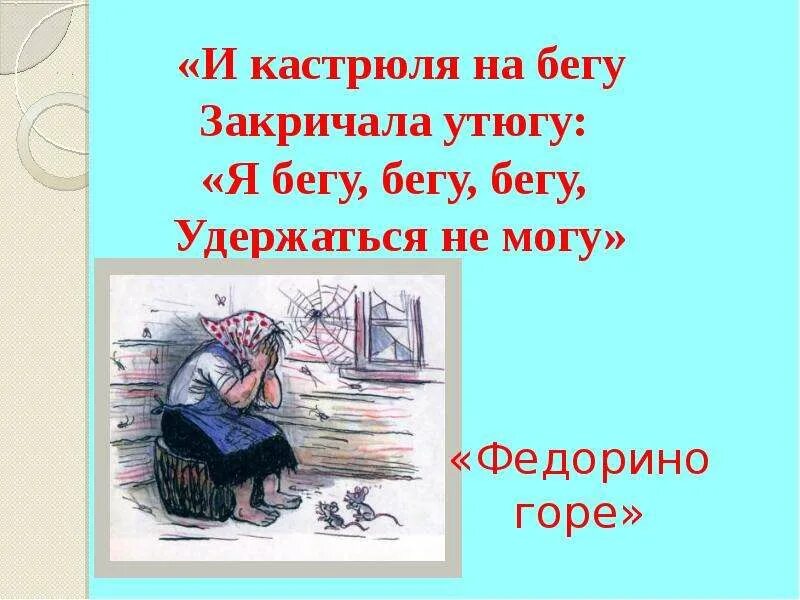 Кастрюляна беегузакричала утюгу. И на бегу закричала утюгу я бегу бегу бегу удержаться не могу. И кастрюля на бегу закричала утюгу. Закричала кастрюля утюгу.