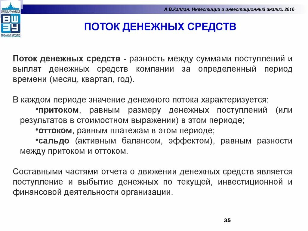 Средств за период в. Поток денежных средств. Анализ денежных потоков. Инвестиционный анализ. Денежный поток поступления это.