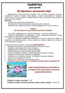 Памятка весенняя безопасность