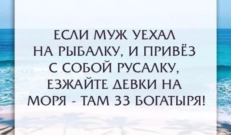 Если муж уехал на рыбалку и привез с собой русалку. Муж уехал. Стих для мужа который уехал на рыбалку.