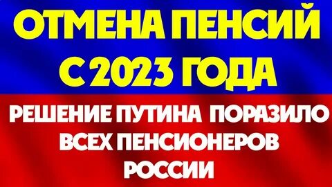 Пенсии отменят с 1