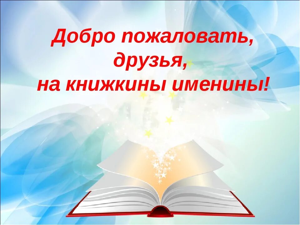 Книжкина именины