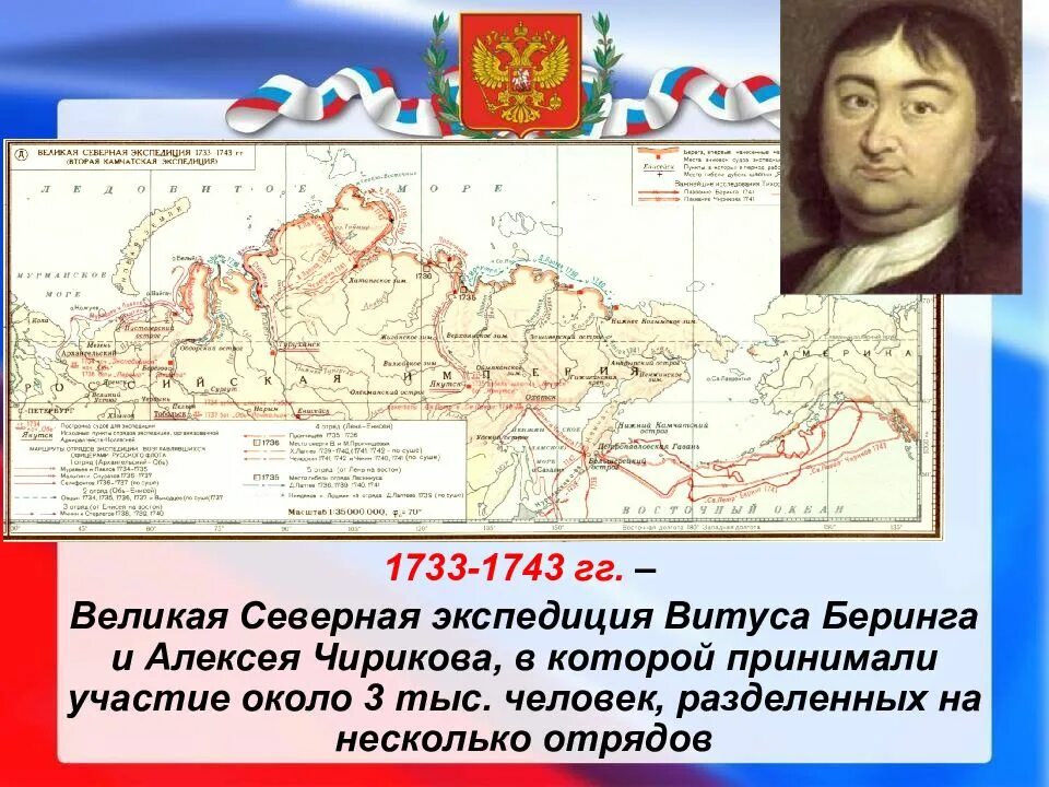 Экспедиция чирикова год. Великая Северная Экспедиция (1733 - 1743 гг.). Великая Северная Экспедиция Витуса Беринга. Великая Северная Экспедиция 1733-1743 маршрут. Экспедиция Витуса Беринга карта.