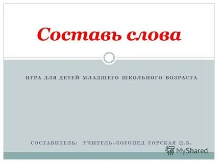 Составить слова наука