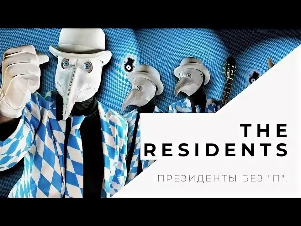 Корнишин группа резидент. The residents группа без масок. Группа резидент. Продюсер группы резидент. The residents группа 1974.