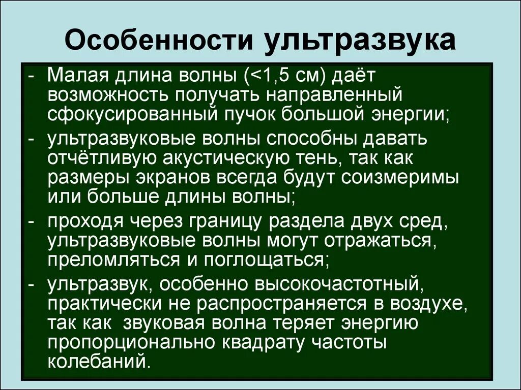 Физические характеристики ультразвука. Ультразвук характеристика физика. Особенности распространения ультразвуковых волн. Физические характеристики ультразвука. Отражение ультразвуковых волн.