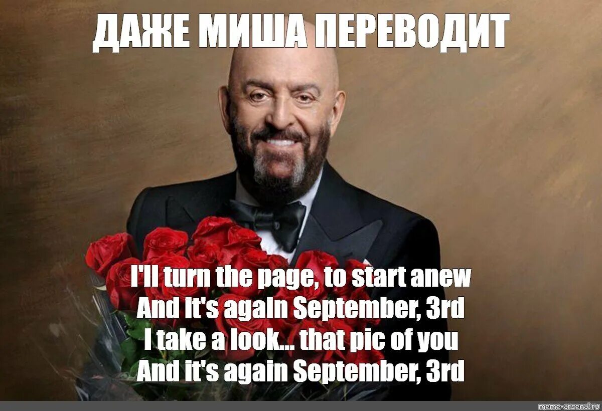 Третье сентября содержание. Шуфутинский 3 сентября мемы. миша шуфутинский 3 сентября.