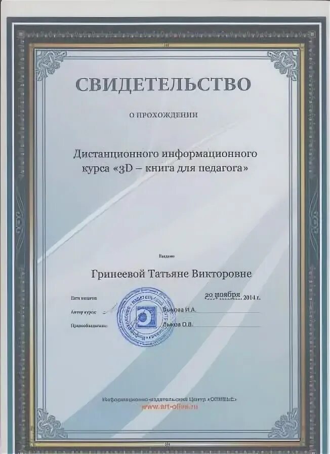 Пройти курсы дистанционно и получить сертификат. Сертификат о прохождении курса. сертификат о прохождении курсов воспитателя. курсы для воспитателей. сертификат о прохождении курсов для учителей.