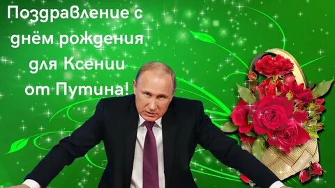 Поздравления с днем сестру путиным