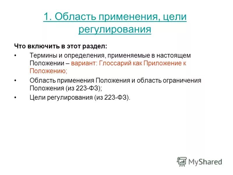 Сфера применения положения. Федеральные законы применяются. Сфера применения положения. Сп свод правил по проектированию и строительству. Сфера применения положения.