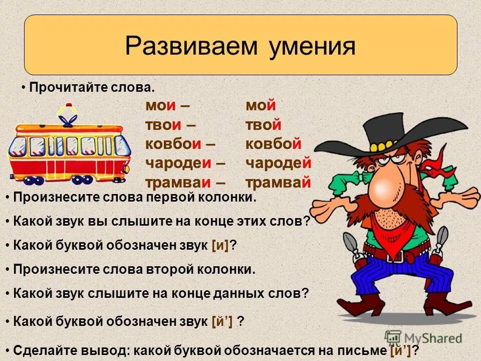 Выдели все в слове перестают. Слова с й на конце. Слова заканчивающиеся на й. Ckjdf c ,e,erdjq q. Слова с буквой й в конце.