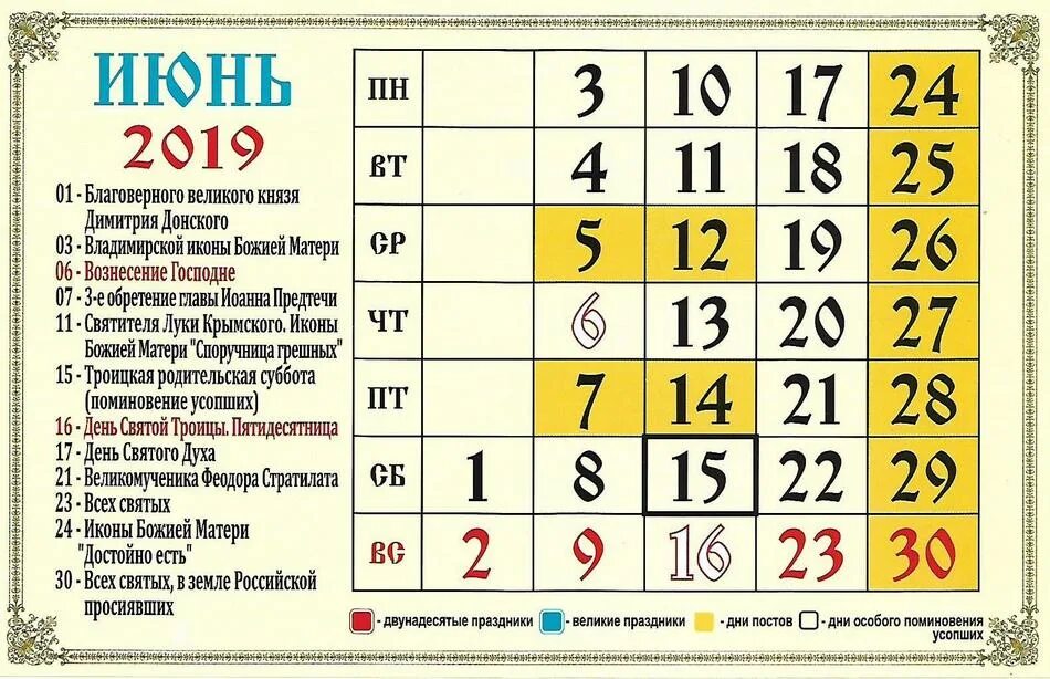 Дни в июне 2019 года. Церковные праздники в июне. Церковные православные посты 2021. Церковные праздники в июне 2021. Церковные православные посты 2015.