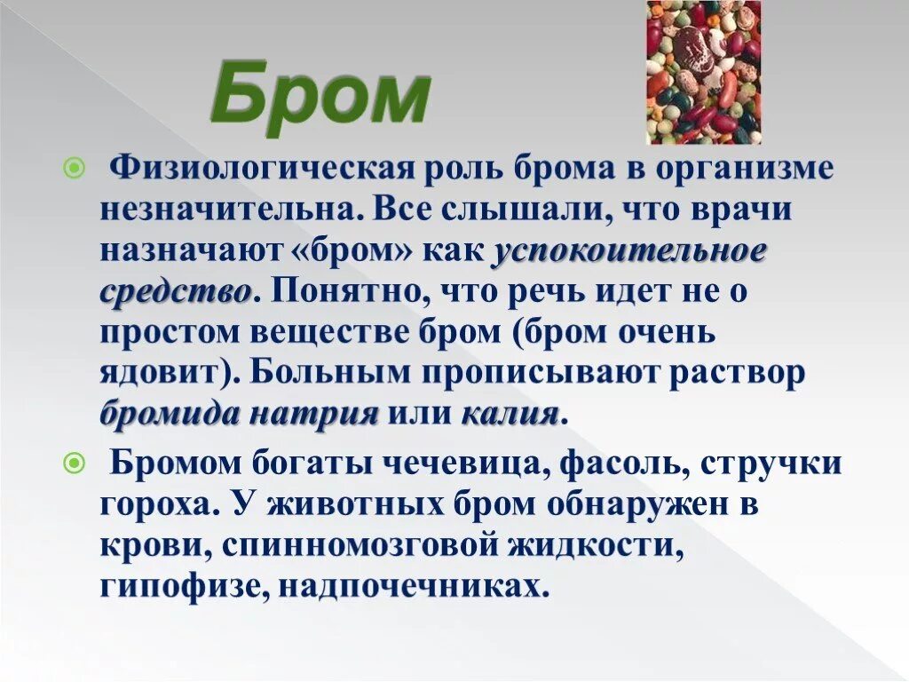 Тело брома. Физиологическая роль брома. Роль брома в организме человека. Биологическая роль брома в организме. Функции брома в организме человека.