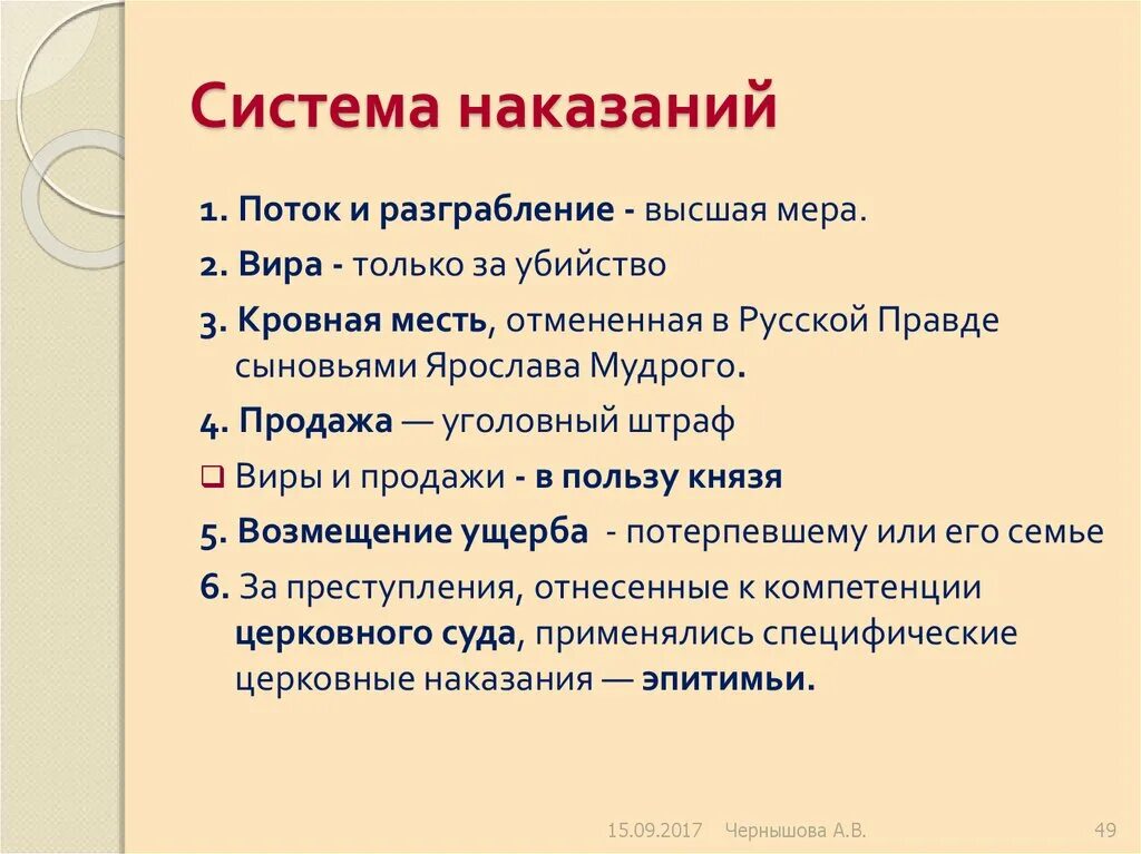 Система наказаний. Поток и разграбление в русской правде. Система наказаний и ее значение. Система преступлений и наказаний по русской правде.