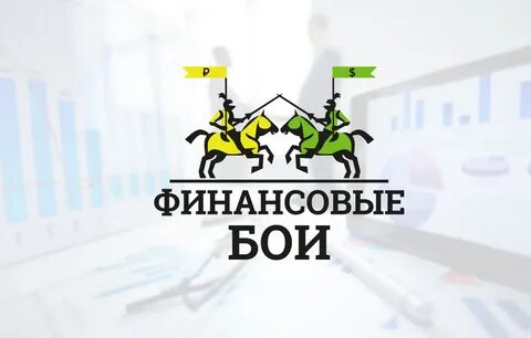 Финансовые бои это соревнование которое основывается на