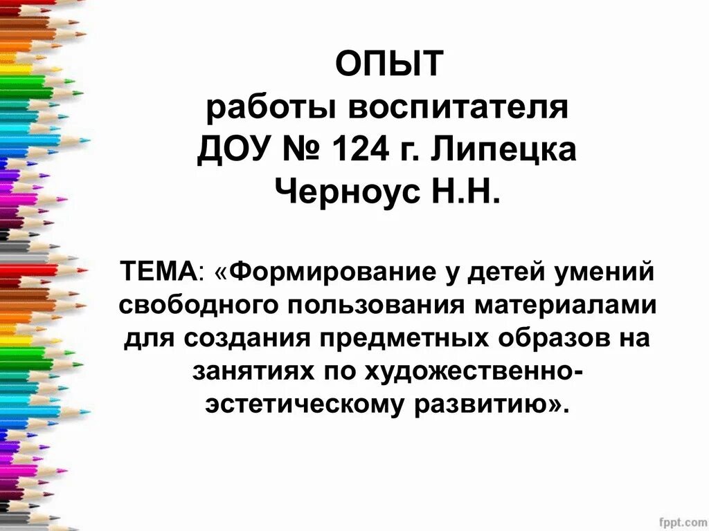 Обобщение опыта работа воспитателя. Опыт работы воспитателя. Опыт работы воспитателя в ДОУ. Обобщенный опыт работы воспитателя. Темы опыта работы воспитателя ДОУ.