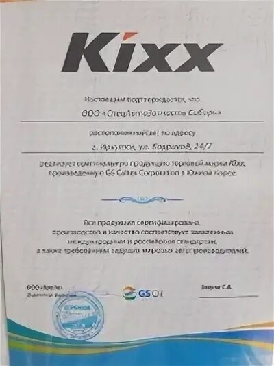 Kixx сертификат соответствия. Сертификат Kixx. Сертификат представительства масла Кикс. Kixx масло логотип.
