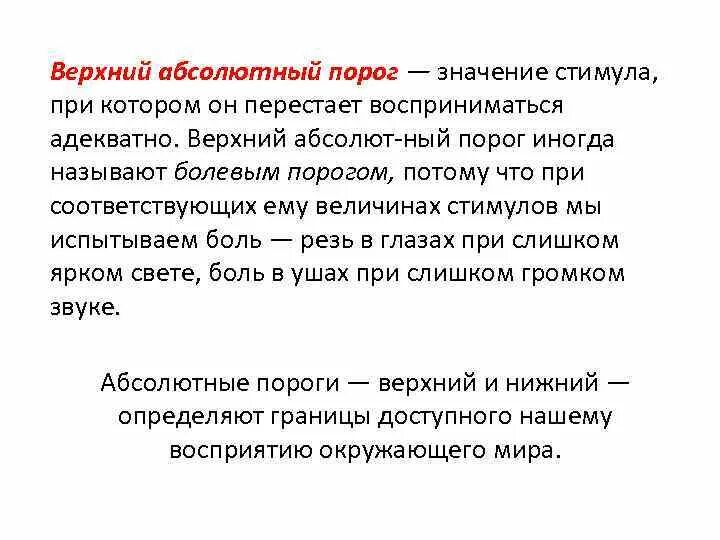 Верхний абсолютный. Порог значимости. Абсолютно верхний порог. Стимул значение.