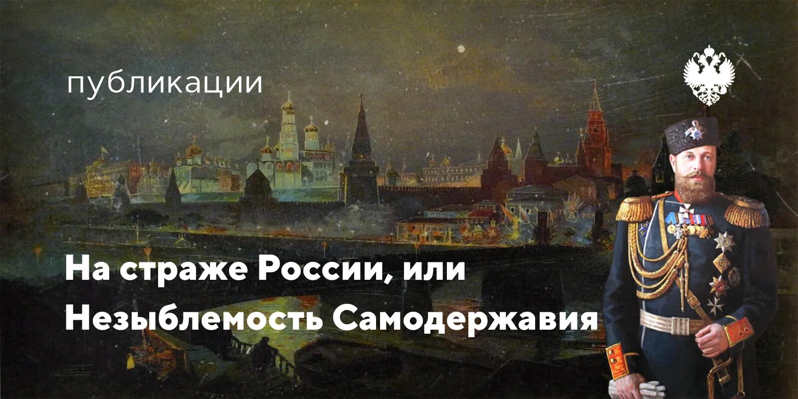 Незыблемость самодержавия. 1881 - манифест императора александра iii «о незыблемости самодержавия». александр 3 ананасный манифест. незыблемость самодержавия это. самодержавие на страже россии живопись.