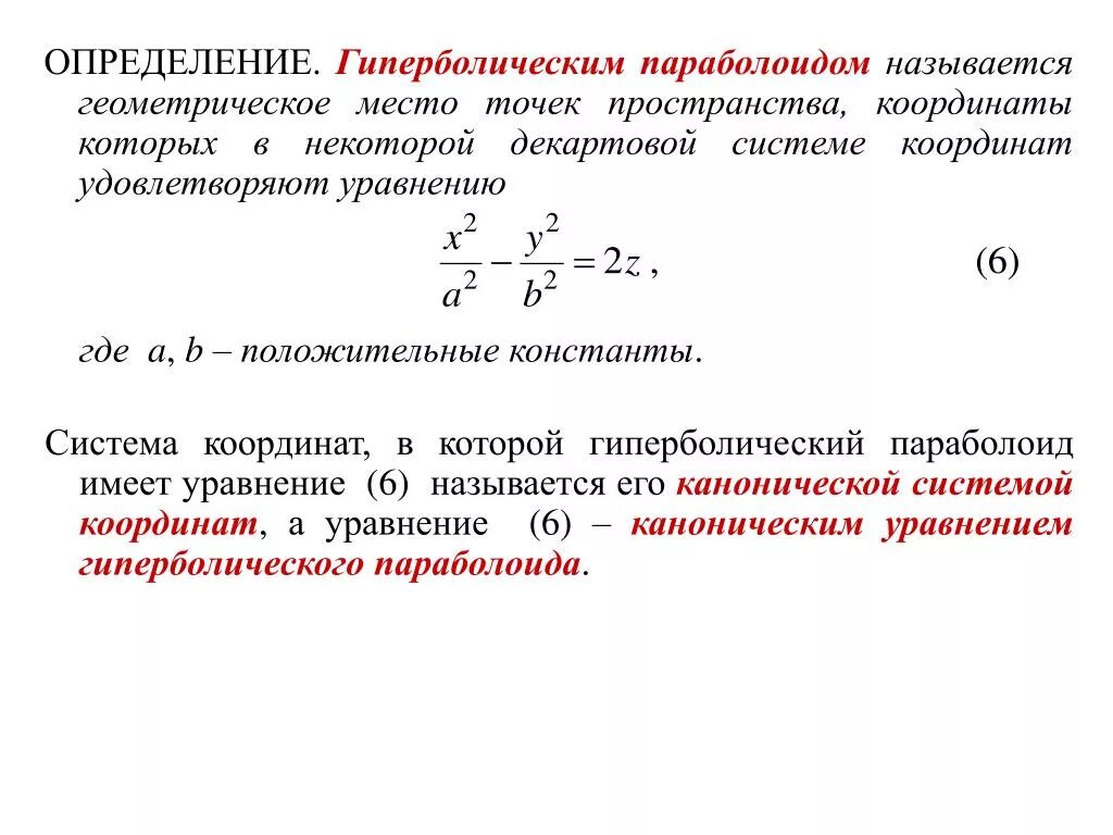 Презентация понятие о гмт применение в задачах. Гиперболический параболоид. Гиперболический параболоид каноническое уравнение. Гиперболический параболоид уравнение. Уравнение гиперболического параболоида в пространстве.