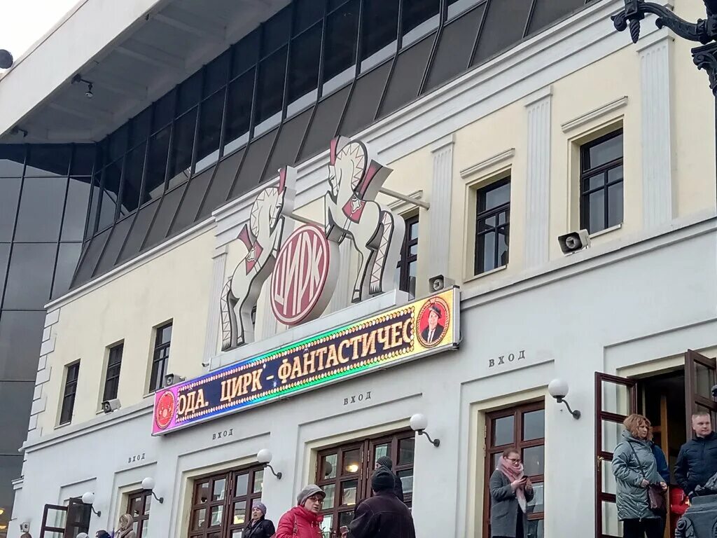 Цирк на цветном метро какое. Московский цирк никулина. цирк никулина на цветном бульваре. московский цирк никулина на цветном. московский цирк никулина на цветном бульваре 13.