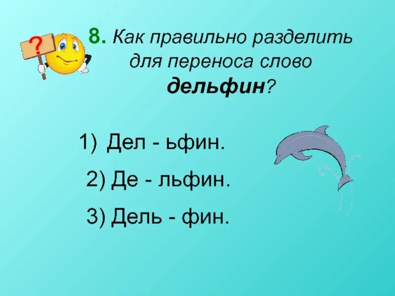Звук в слове дельфины. Дельфин звуковая схема. Схема слова Дельфин. Схема Дельфин Фонетическая. Дельфин деление на слоги.