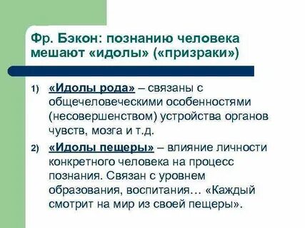 Четыре типа идолов по ф бэкону