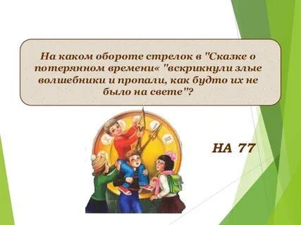 Сказка о потерянном времени тест 4 класс