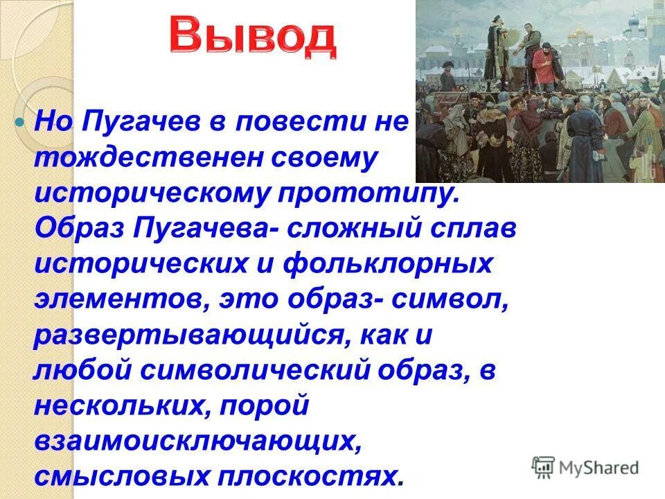 Образ пугачева в народной памяти