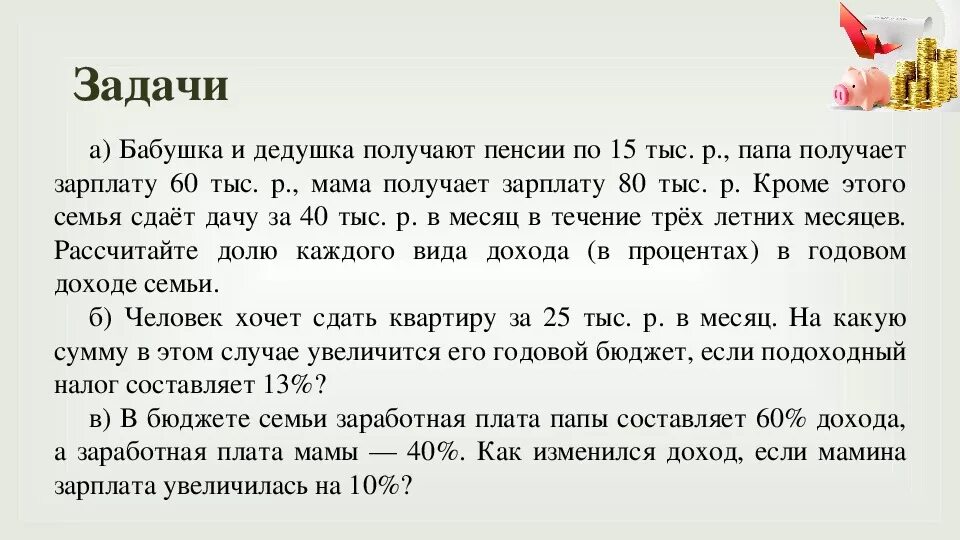 О двухсот тридцать пятом дне. Задачи семьи. Задачи на проценты по финансовой грамотности. Задачи на семейный бюджет 5 класс. Задача по финансовой грамотности 5 класс с решением и ответами.