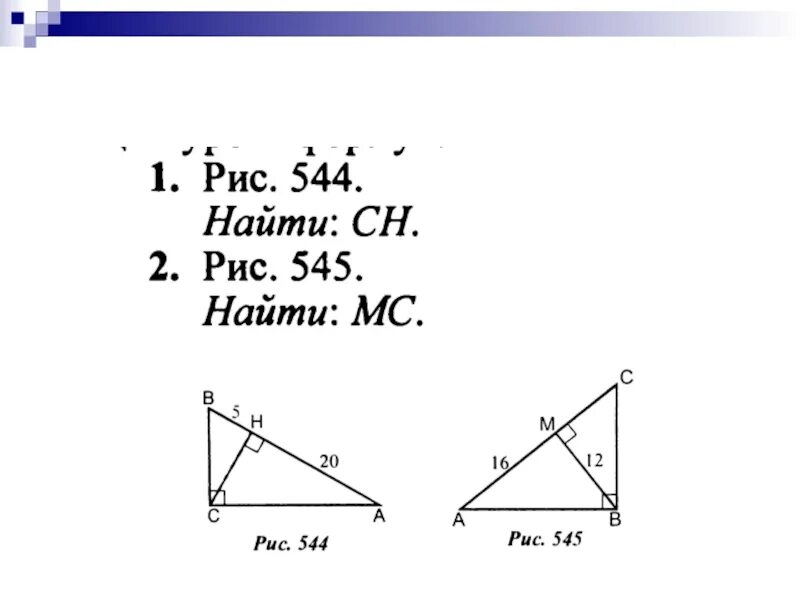 5 20 найти ch. Пропорциональность отрезков в прямоугольном треугольнике задачи. Пропорциональные отрезки в прямоугольном треугольнике задачи. Пропорциональные отрезки в прямоугольном треугольнике 8 класс задачи. Задачи на пропорциональные отрезки 8 класс с решением.