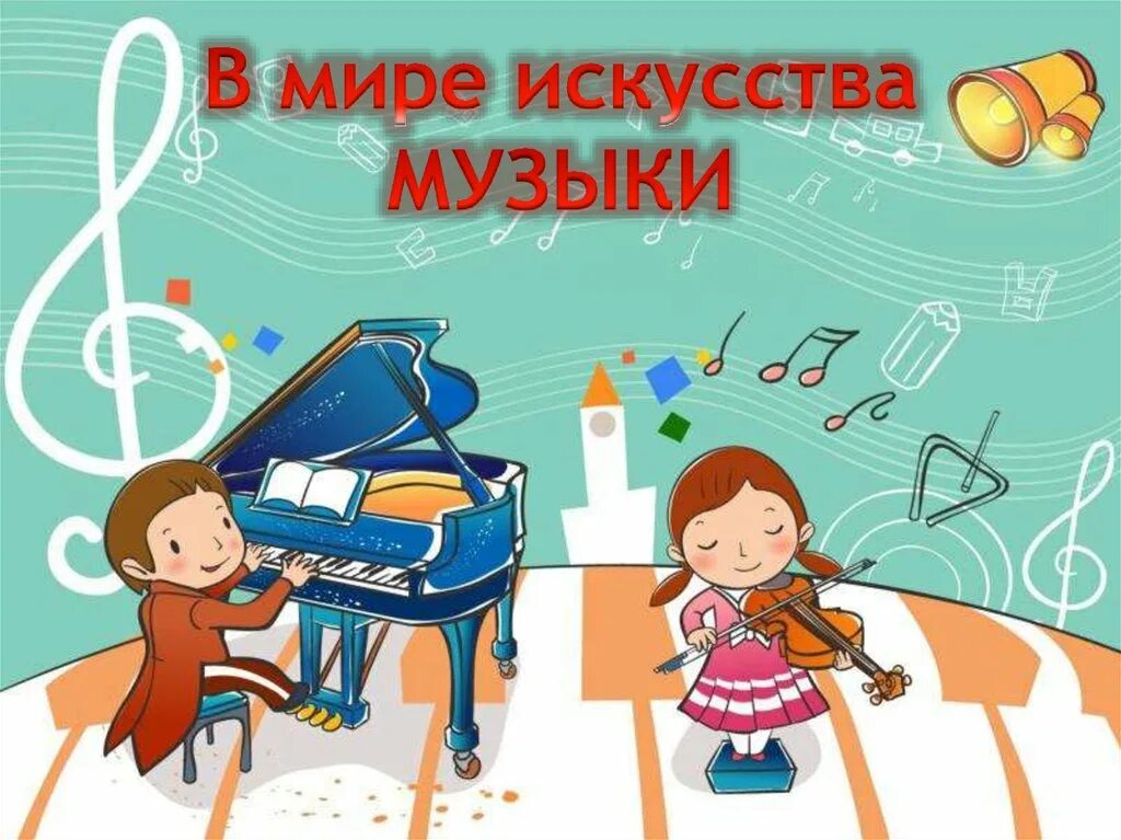 Урок музыки 1 класс 3 урок. Музыкальные картинки. Музыкальные рисунки. Музыкальный фон для детей. Картинки с музыкальной тематикой.