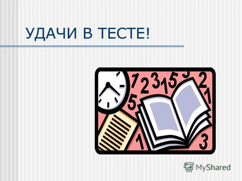 Удачи на тесте. Удачи на зачете картинки. Удачи на контрольной работе. Удачи на тестировании картинки. Успехов на контрольной работе.