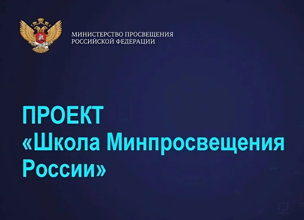Школа минпросвещения что это такое