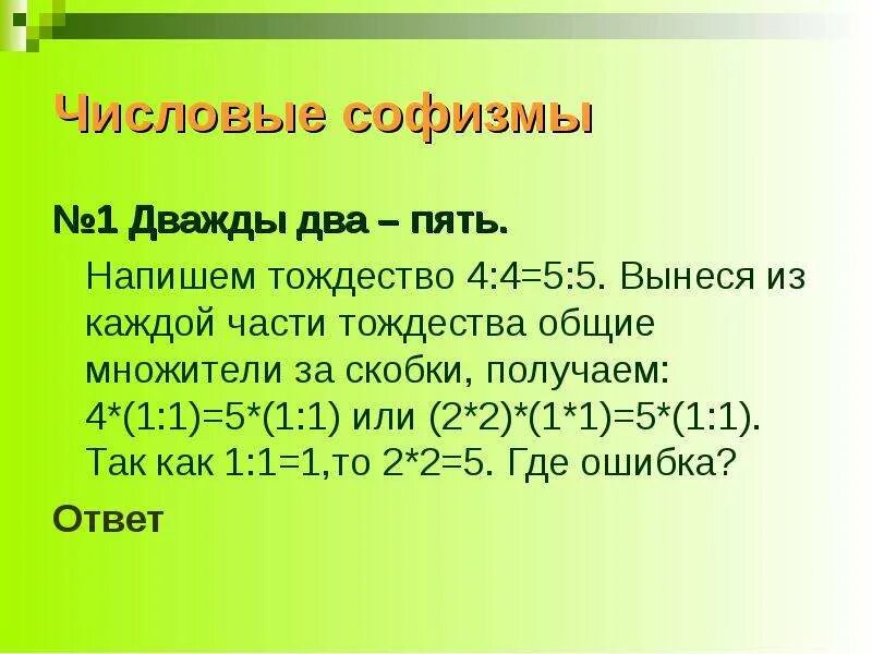 Горячие цифры дважды два. Дважды два пять. Софизм доказательство дважды два пять. Софизм дважды два равно пять. Почему дважды два пять.