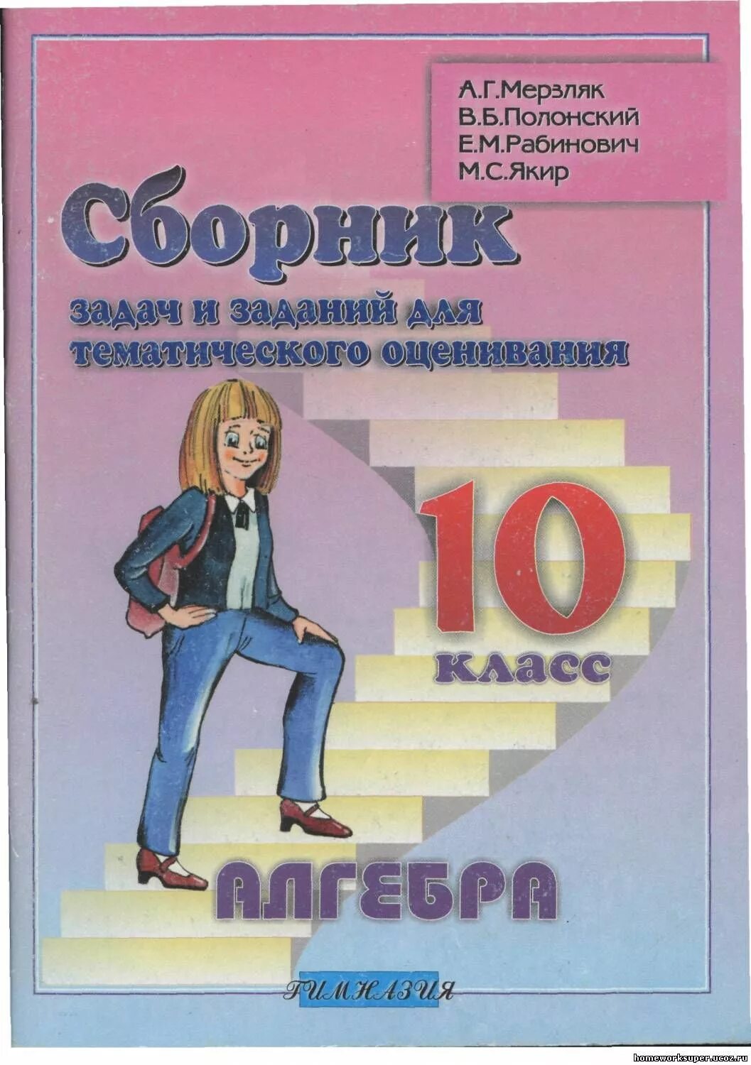 Сборник задач алгебра мерзляк. Сборник задач по алгебре 10 класс. Сборник заданий по алгебре 10 класс. Сборник по алгебре 10 класс. Сборник Алгебра 10 класс.