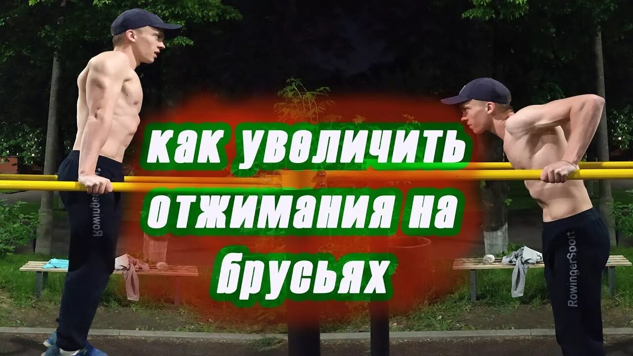 Брусья сколько раз. Увеличение отжиманий на брусьях. как увеличить отжимания на брусьях. как увеличить количество брусьев. брусья как увеличить повторения.