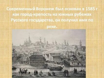 Воронеж история названия
