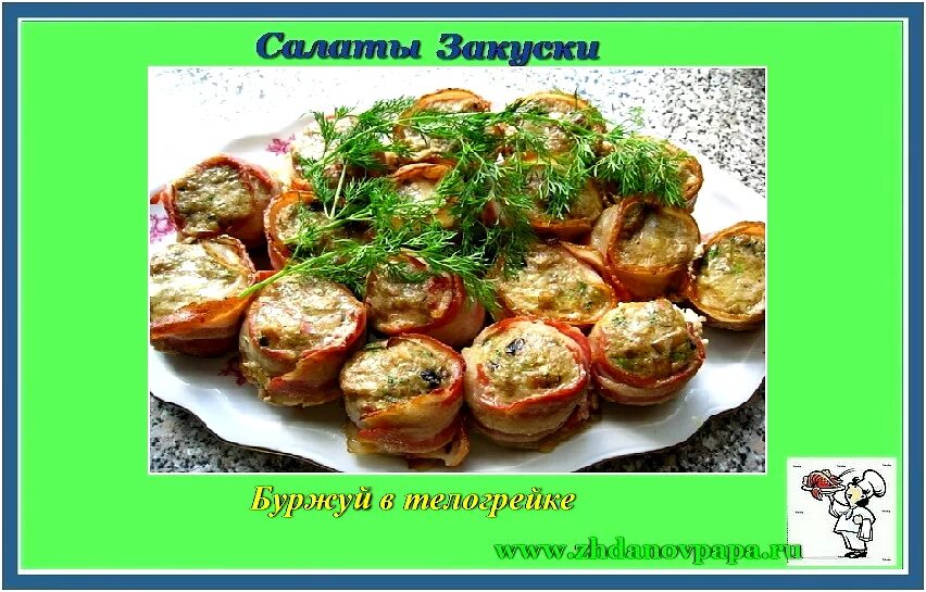 Буржуйские блюда. Горячая закуска буржуй в телогрейке. Горячая закуска буржуй в телогрейке. Вкусная горячая закуска «буржуй в телогрейке». Блюдо буржуй в телогрейке.