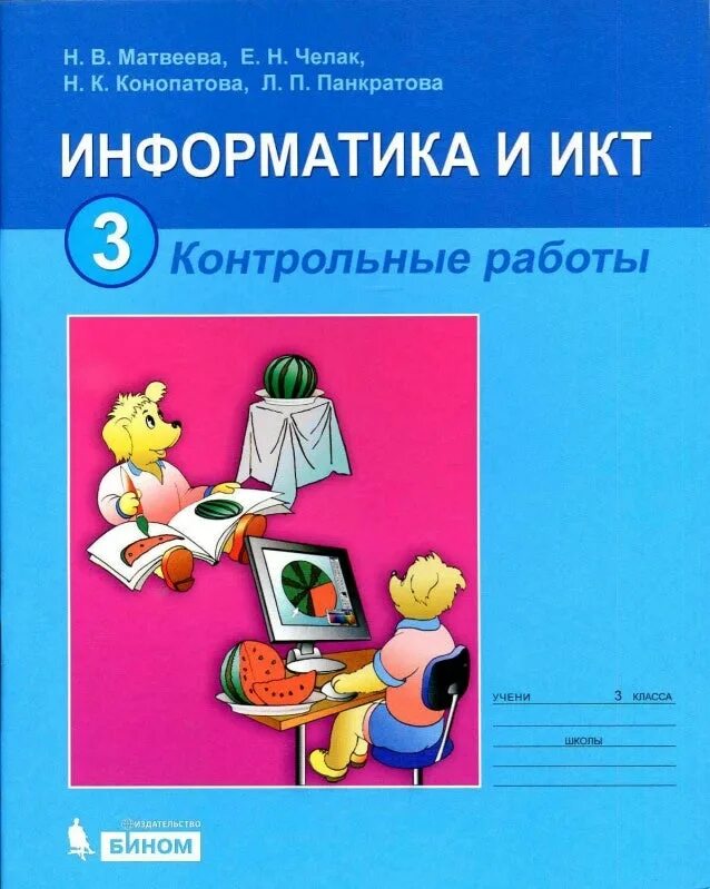 Информатика матвеева челак 3. Матвеева Челак Информатика УМК. Информатика. 3 Класс.. Информатика и ИКТ 3 класс. Информатика 3 класс Матвеева.