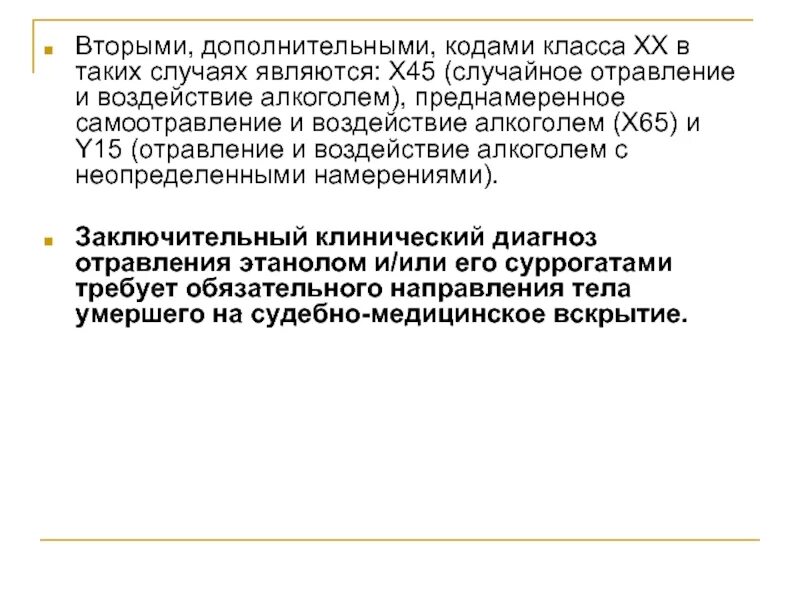 Намерения примеры. Повешение с неопределенными намерениями. Неопределенное намерение. Формулировка диагноза острое отравление. Отравления неизвестным препаратом.